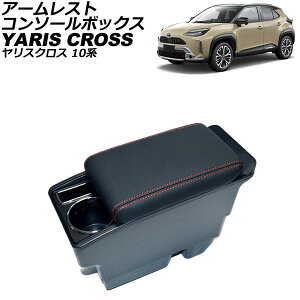 アームレストコンソールボックス トヨタ ヤリスクロス 10系 純正アームレスト装備車不可 2020年08月～ ブラック×レッドステッチ ABS＋PVCレザー AP-AS949-BKRD Armreste Console Box