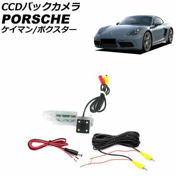 CCDバックカメラ ポルシェ ケイマン 987/981 2005年08月～2016年04月 ライセンスランプ一体型 back camera