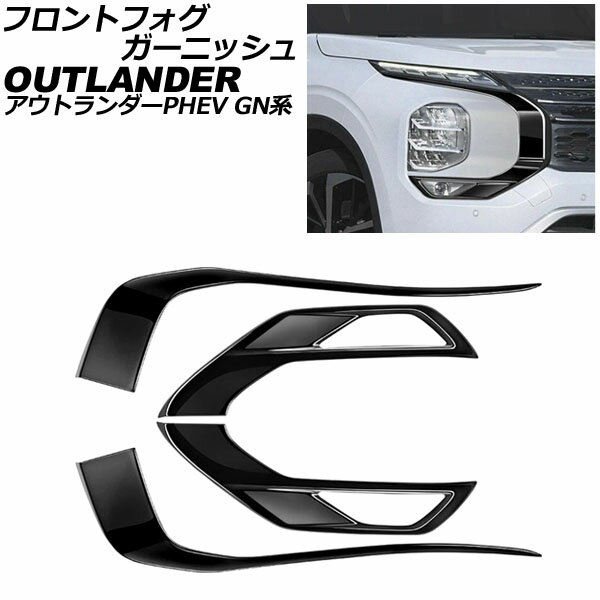 フロントフォグガーニッシュ 三菱 アウトランダーPHEV GN系(GN0W) 2021年12月～ ブラック ABS製 入数：1セット(4個) AP-FL386-BK Front fog garnish