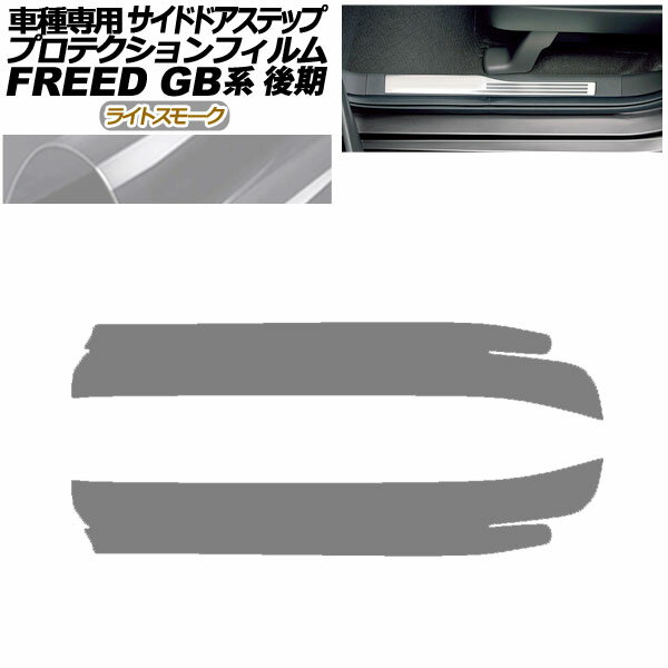 プロテクションフィルム サイドドアステップ ホンダ フリード GB5,GB6/GB7,GB8 後期 2019年10月～ ライトスモーク 入数：1セット(2枚) AP-PF0034-LSM01 Protection film side door step 1