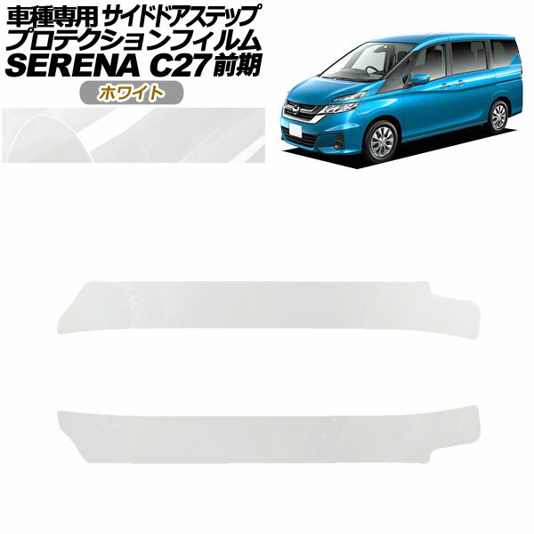 プロテクションフィルム サイドドアステップ 日産 セレナ C27 前期 2016年08月～2019年07月 ホワイト 入数：1セット(2枚) AP-PF0044-WH01 Protection film side door step 1