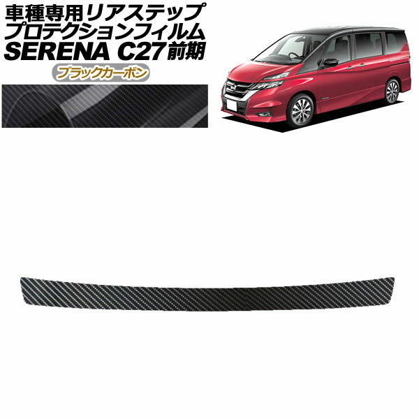 プロテクションフィルム リアステップ 日産 セレナ C27 前期 ハイウェイスター,G,V/ライダー用 2016年0..