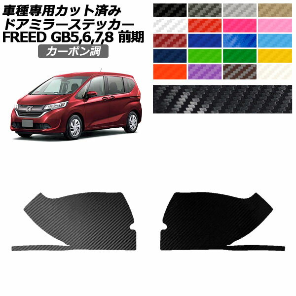 ドアミラーステッカー ホンダ フリード GB5,GB6/GB7,GB8 前期 2016年09月～2019年09月 カーボン調 選べ..