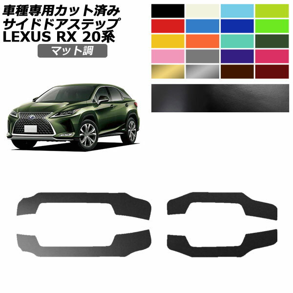サイドドアステップステッカー レクサス RX350/450 AGL/GYL20,25 2019年08月～2022年11月 マット調 色グループ2 入数：1セット(4枚) AP-PF2CFMT0030 Side step sticker