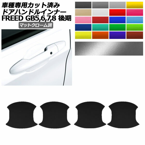 ɥϥɥ륤ʡƥå ۥ ե꡼ GB5,GB6/GB7,GB8  2019ǯ10 ޥåȥĴ ٤20顼 1å(4) AP-PF2MTCR0033 Door handle inner sticker
