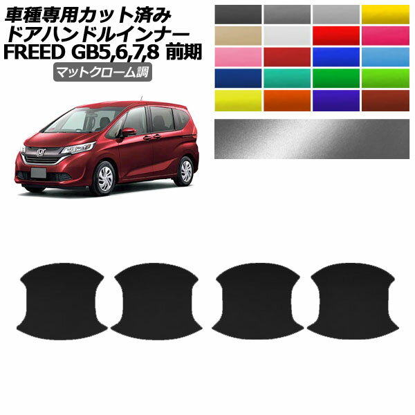 ɥϥɥ륤ʡƥå ۥ ե꡼ GB5,6/GB7,8  2016ǯ092019ǯ09 ޥåȥĴ ٤20顼 1å(4) AP-PF2MTCR0037 Door handle inner sticker