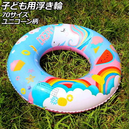 子ども用浮き輪 70サイズ PVC製 ユニコーン柄 AP-UJ0940-70 child float