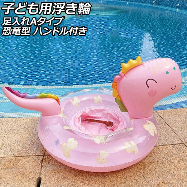 子ども用浮き輪 ピンク 足入れAタイプ PVC製 恐竜型 ハンドル付き AP-UJ0941-A-PI child float