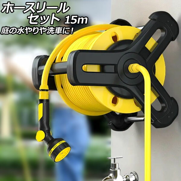 ホースリールセット イエロー×ブラック 15m AP-UJ0948-15M hose reel se ...