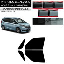 カーフィルム ホンダ フリード GB系(GB5/6/7/8) 2016年09月〜 フロントドアセット 厚手 UV 高断熱 選べる5フィルムカラー AP-WF4N...