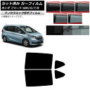 カーフィルム ホンダ フリード GB系(GB5/6/7/8) 2016年09月〜 リアドアセット 厚手 UV 高断熱 選べる5フィルムカラー AP-WF4N00...