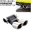 マフラーカッター ポルシェ 718ケイマン 982 2016年04月～ マットシルバー ステンレス製 Muffler cutter