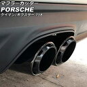 マフラーカッター ポルシェ 718ボクスター 982 2016年02月～ ブラック ステンレス製 Muffler cutter