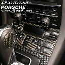 エアコンパネルカバー ポルシェ 718ボクスター 982 2016年02月~ ブラックカーボン カーボンファイバー製 Air control panel cover(2)