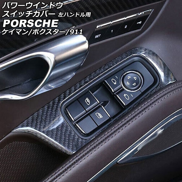 パワーウインドウスイッチカバー ポルシェ 718ケイマン 982 2016年04月～ ブラックカーボン カーボンファイバー製 左ハンドル用 入数：1セット(2個) Power windows switch cover