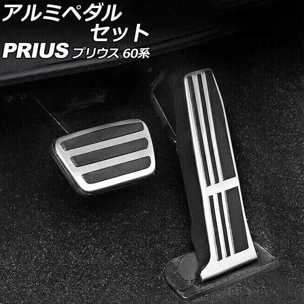 アルミペダルセット トヨタ プリウス 60系(ZVW60/ZVW65/MXWH60/MXWH65/MXWH61) 2023年01月～ シルバー 入数：1セット(2個) AP-IT3367 Aluminum pedal set