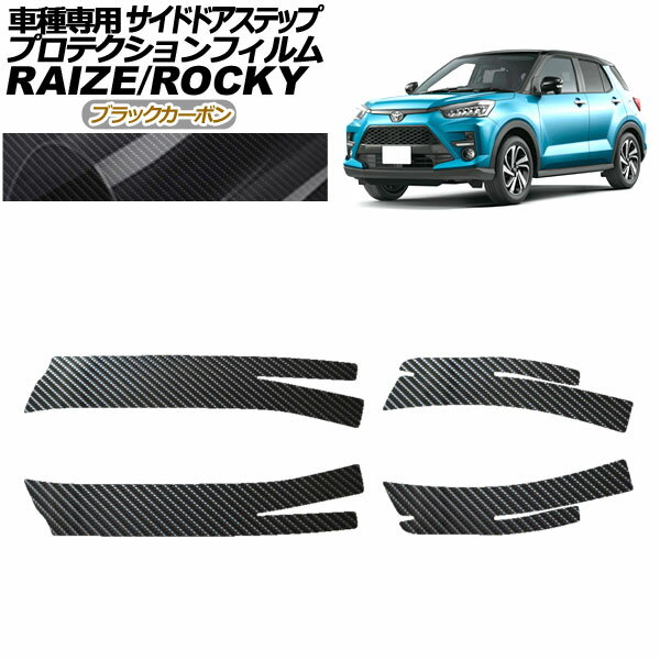 プロテクションフィルム サイドドアステップ ダイハツ ロッキー A210S,A200S,A201S,A202S 2019年11月～..