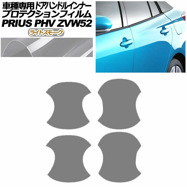 プロテクションフィルム ドアハンドルインナー トヨタ プリウスPHV ZVW52 2017年02月～2023年01月 ライ..