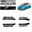 プロテクションフィルム サイドドアステップ トヨタ プリウスPHV ZVW52 2017年02月~2023年01月 ブラック 入数:1セット(8枚) AP-PF0065-BK01 Protection film side door step(2)