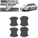 プロテクションフィルム ドアハンドルインナー トヨタ プリウス 50系 前期 2015年12月~2018年11月 スモーク 入数:1セット(4枚) AP-PF0068-SM01 Protection film door handle inner