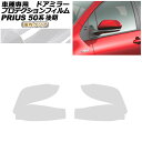 プロテクションフィルム ドアミラー トヨタ プリウス ZVW50,51,55 後期 2018年12月~2022年12月 国内クリア 入数:1セット(左右) AP-PF0071-CL02 Protection film door mirror(2)