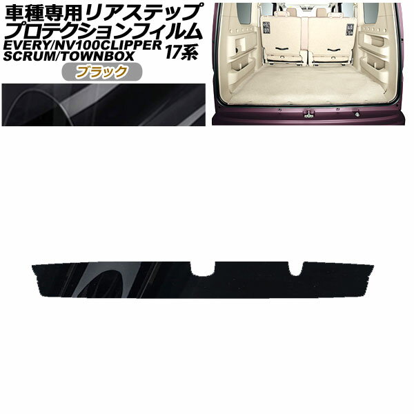 プロテクションフィルム リアステップ 三菱 ミニキャブバン/タウンボックス DS17V/W 2015年03月～ ブラック Protection film rear step