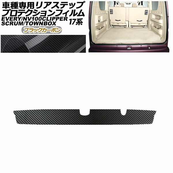 プロテクションフィルム リアステップ 三菱 ミニキャブバン/タウンボックス DS17V/W 2015年03月～ ブラックカーボン Protection film rear step