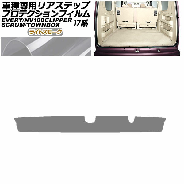 プロテクションフィルム リアステップ マツダ スクラム バン/ワゴン DG17V/W 2015年03月～ ライトスモーク Protection film rear step