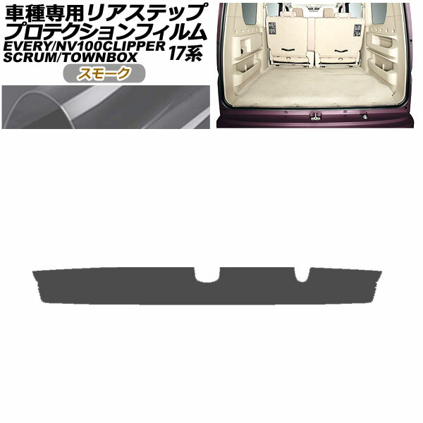 プロテクションフィルム リアステップ 三菱 ミニキャブバン/タウンボックス DS17V/W 2015年03月～ スモーク Protection film rear step