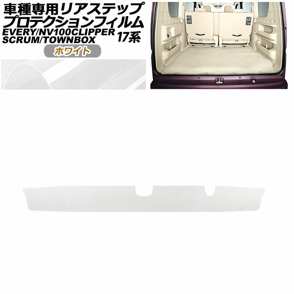 プロテクションフィルム リアステップ マツダ スクラム バン/ワゴン DG17V/W 2015年03月～ ホワイト Protection film rear step