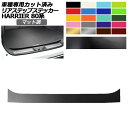 リアステップステッカー トヨタ ハリアー MXUA80,MXUA85/AXUH80,AXUH85 2020年06月~ マット調 色グループ1 AP-PF2CFMT0054 Rear step sticker