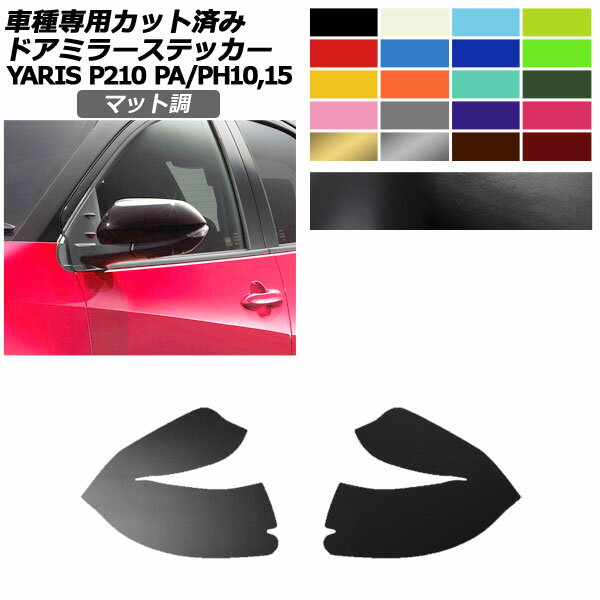 ドアミラーステッカー トヨタ ヤリス KSP210,MXPA10,MXPA15/MXPH10,MXPH15 2020年02月～ マット調 色グループ1 入数：1セット(左右) AP-PF2CFMT0055 Door mirror sticker