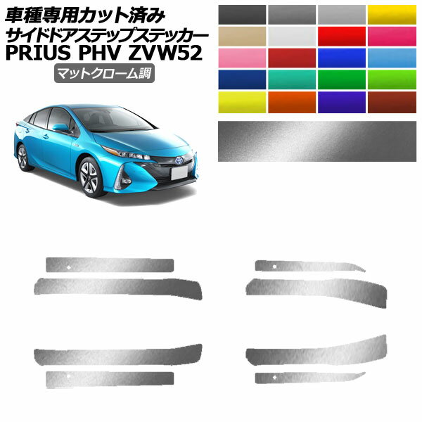 ɥɥƥåץƥå ȥ西 ץꥦPHV ZVW52 2017ǯ022023ǯ01 ޥåȥĴ ٤20顼 1å(8) AP-PF2MTCR0065 Side step sticker