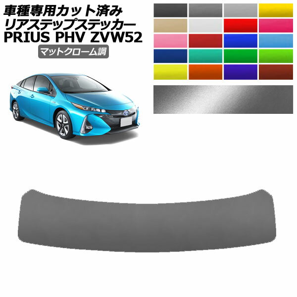 ꥢƥåץƥå ȥ西 ץꥦPHV ZVW52 2017ǯ022023ǯ01 ޥåȥĴ ٤20顼 AP-PF2MTCR0066 Rear step sticker