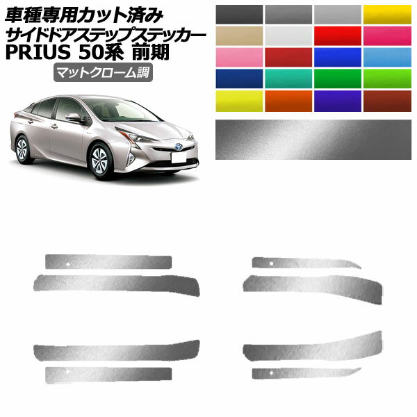 ɥɥƥåץƥå ȥ西 ץꥦ ZVW50,51,55  2015ǯ122018ǯ11 ޥåȥĴ ٤20顼 1å(8) AP-PF2MTCR0069 Side step sticker