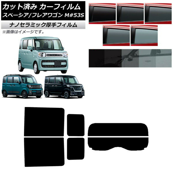 カーフィルム マツダ スズキ フレアワゴン/カスタム/タフスタイル スペーシア/ギア/ベース リアセット(分割) 厚手 UV 高断熱 選べる5フィルムカラー AP-WF4N0013-RDR2 Car film