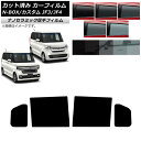カーフィルム ホンダ N-BOX/N-BOXカスタム JF3/JF4 2017年09月〜 リアドアセット 厚手 UV 高断熱 選べる5フィルムカラー AP-WF...