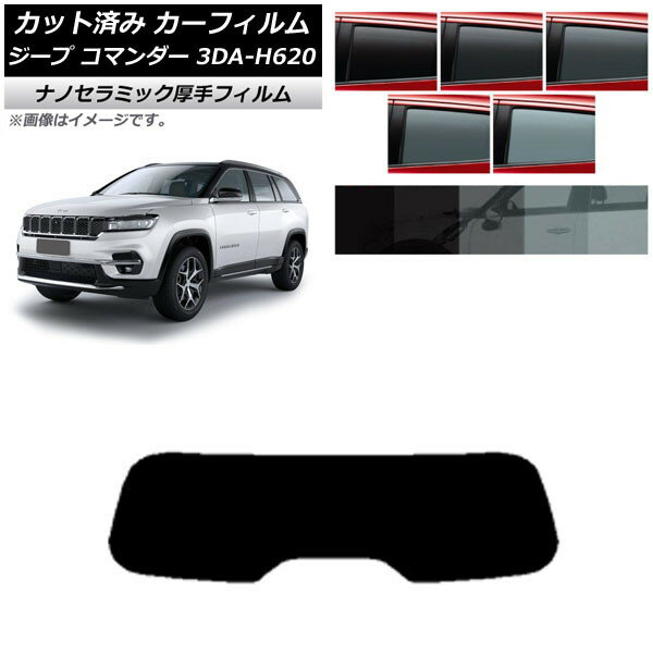 カーフィルム ジープ コマンダー 3DA-H620 2022年10月～ リアガラス(1枚型) 厚手 UV 高断熱 選べる5フィルムカラー AP-WF4N0416-R1 Car film
