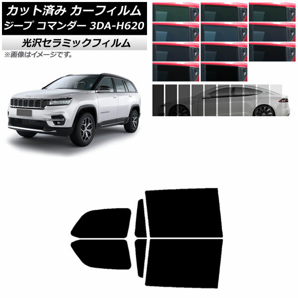 カーフィルム ジープ コマンダー 3DA-H620 2022年10月～ リアドアセット IR UV 断熱 選べる13フィルムカラー AP-WFIR0416-RD Car film