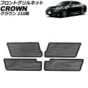 フロントグリルネット トヨタ クラウン 210系(ARS210/GRS210/GRS211/GRS214) 後期 2015年10月~2018年06月 ブラック ステンレス製 入数:1セット(4個) AP-4T1976 Front grill net