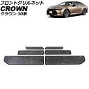 フロントグリルネット トヨタ クラウン 30系(AZSH32/KZSM30) 2023年01月~ ブラック ステンレス製 入数:1セット(6個) AP-4T1977 Front grill net