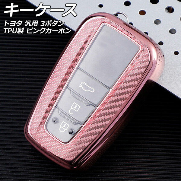 キーケース ピンクカーボン 3ボタン TPU製 トヨタ 汎用 AP-AS983-PIC key case