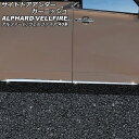 サイドドアアンダーガーニッシュ トヨタ アルファード/ヴェルファイア 40系 2023年06月〜 鏡面シルバー ABS製 入数:1セット(4個) AP-DG31...