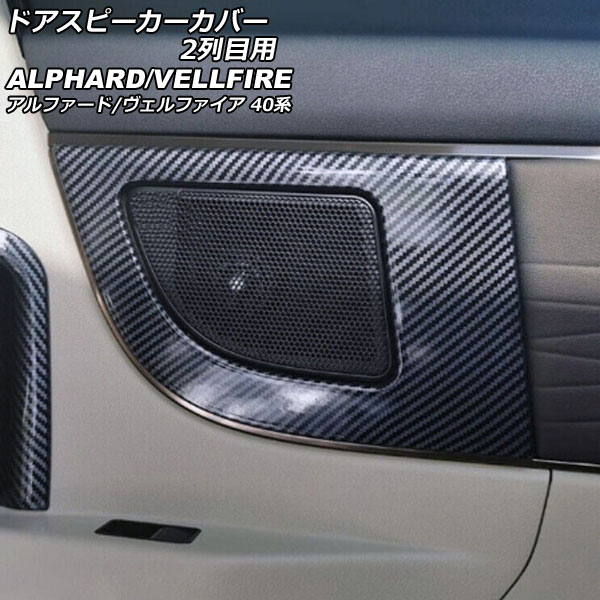 ドアスピーカーカバー 2列目用 トヨタ アルファード/ヴェルファイア 40系 2023年06月～ ブラックカーボン ABS製 入数：1セット(2個) AP-IT3254-BKC Door speaker cover for row