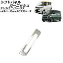 シフトパネルガーニッシュ 三菱 ekスペース/ekクロススペース B30系(B34A/B35A/B37A/B38A) 2020年03月~ マットシルバー ステンレス製 Shift panel garnish(2)