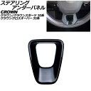 ステアリングアンダーパネル トヨタ クラウンクロスオーバー 35系 2022年09月~ ブラック ABS製 steering under panel