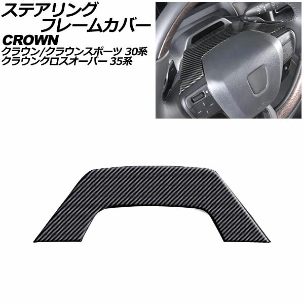 ステアリングフレームカバー トヨタ クラウンクロスオーバー 35系 2022年09月～ ブラックカーボン ABS製 Steering frame cover