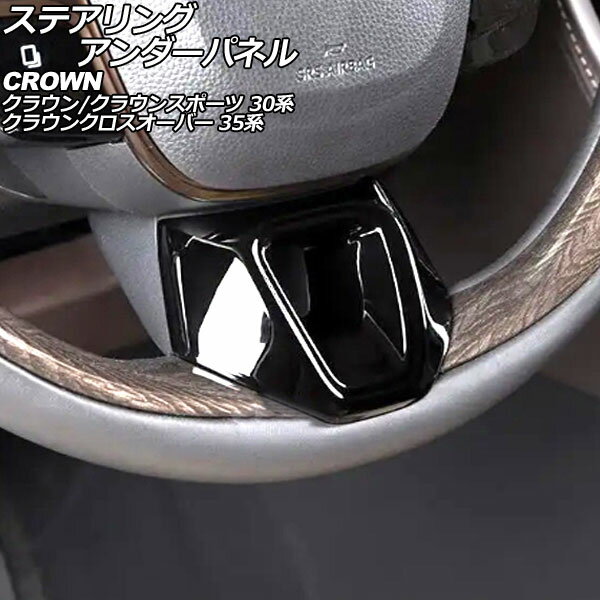 ステアリングアンダーパネル トヨタ クラウンスポーツ 30系 2023年11月～ ブラック ABS製 steering und..