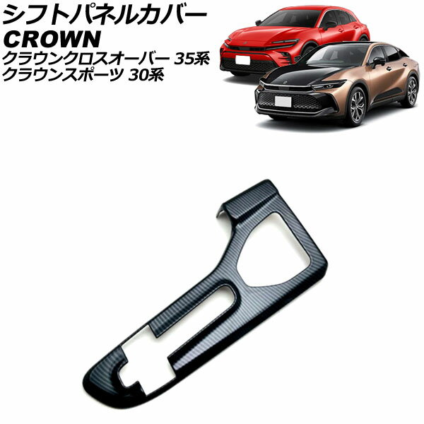 シフトパネルカバー トヨタ クラウンクロスオーバー 35系(AZSH35/TZSH35) 2022年09月～ ブラックカーボ..
