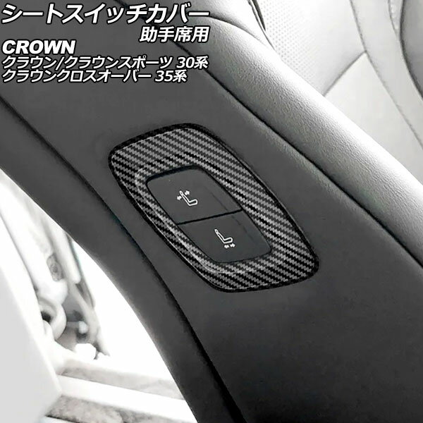 シートスイッチカバー 助手席用 トヨタ クラウンクロスオーバー 35系(AZSH35/TZSH35) 2022年09月～ ブラックカーボン ABS製 Seat switch cover for passenger seat